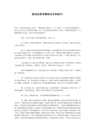 面试应答有哪些话术和技巧