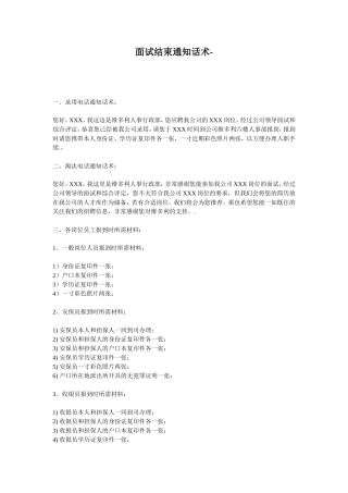 普通岗位面试结果通知话术