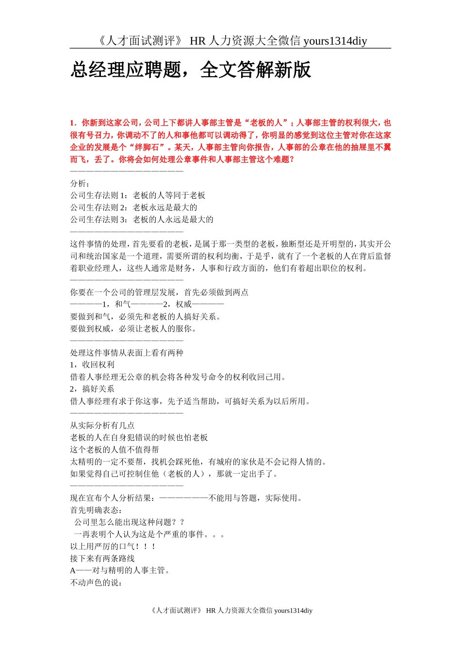【笔试题】13道总经理应聘题（详细解说）-8页_第1页
