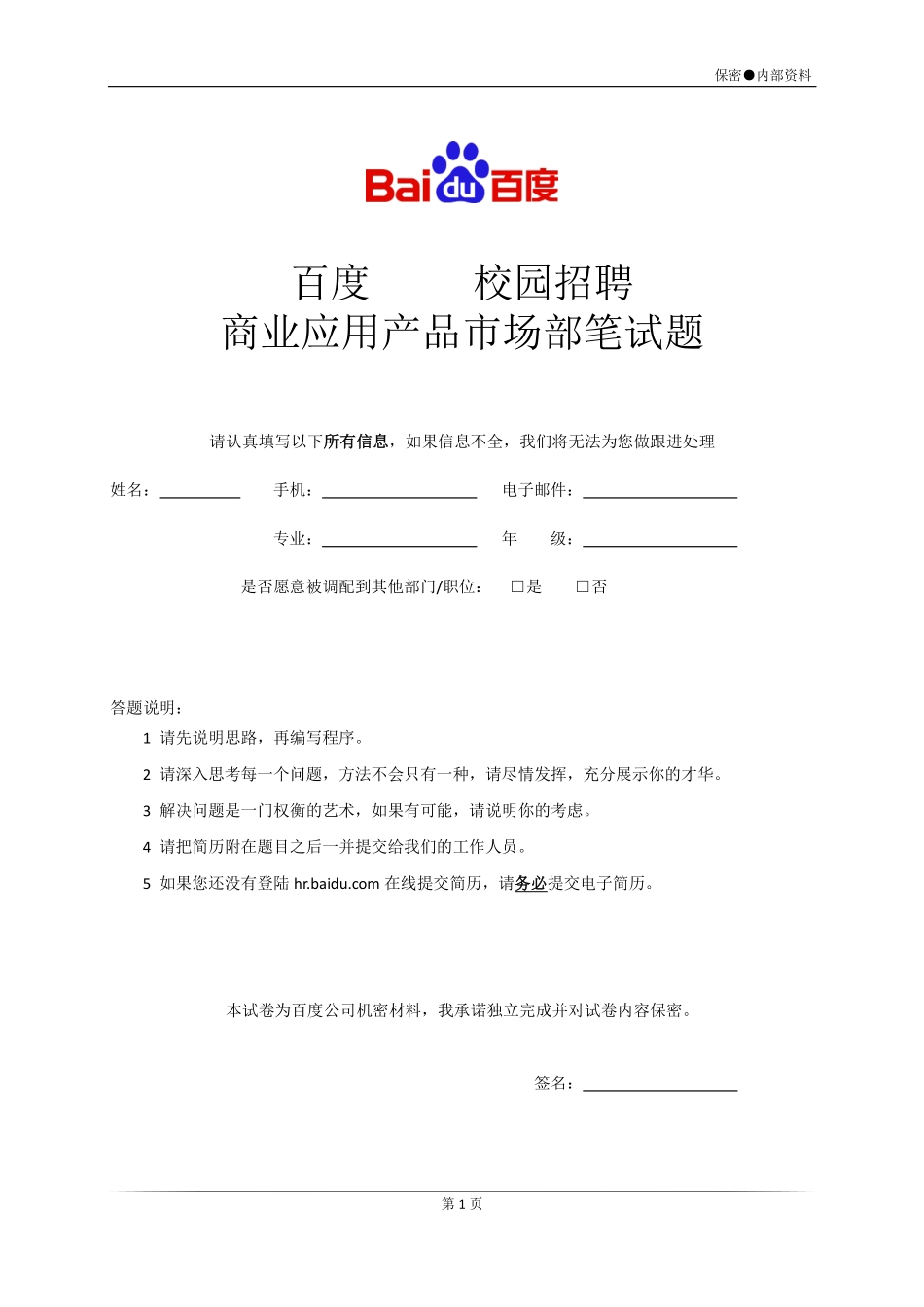 【笔试题】百度公司2010年校园招聘-商业应用产品市场部现场笔试题-7页_第1页