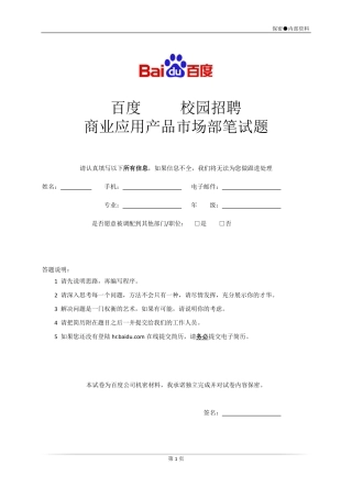 【笔试题】百度公司2010年校园招聘-商业应用产品市场部现场笔试题-7页