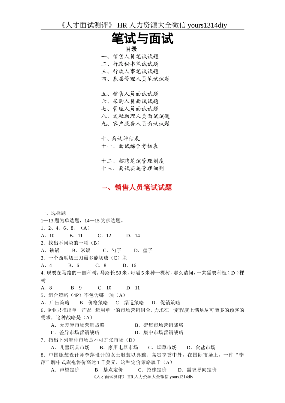 【笔试题】某公司2010年人员招聘笔试题（涵盖各部门人员）-19页_第1页