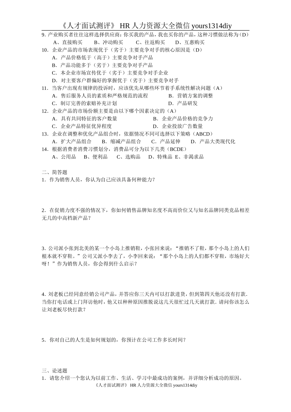 【笔试题】某公司2010年人员招聘笔试题（涵盖各部门人员）-19页_第2页