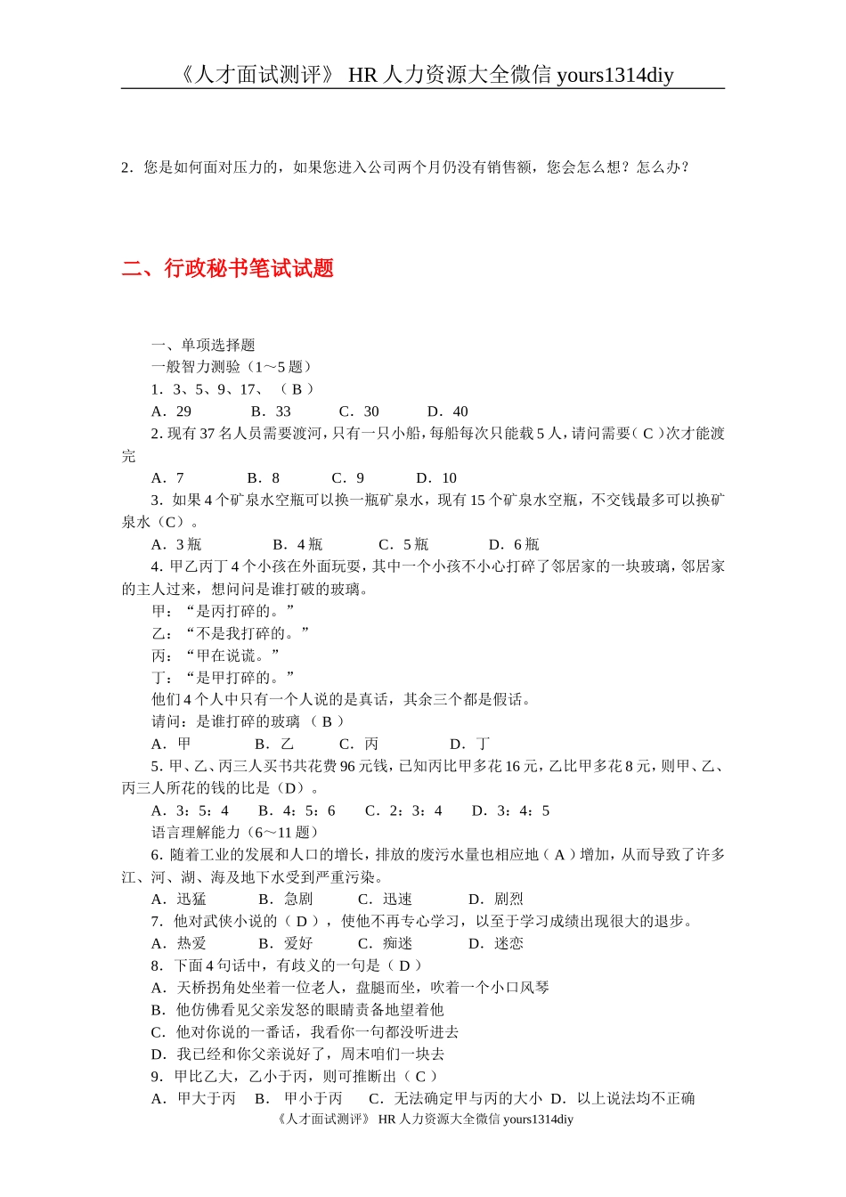 【笔试题】某公司2010年人员招聘笔试题（涵盖各部门人员）-19页_第3页