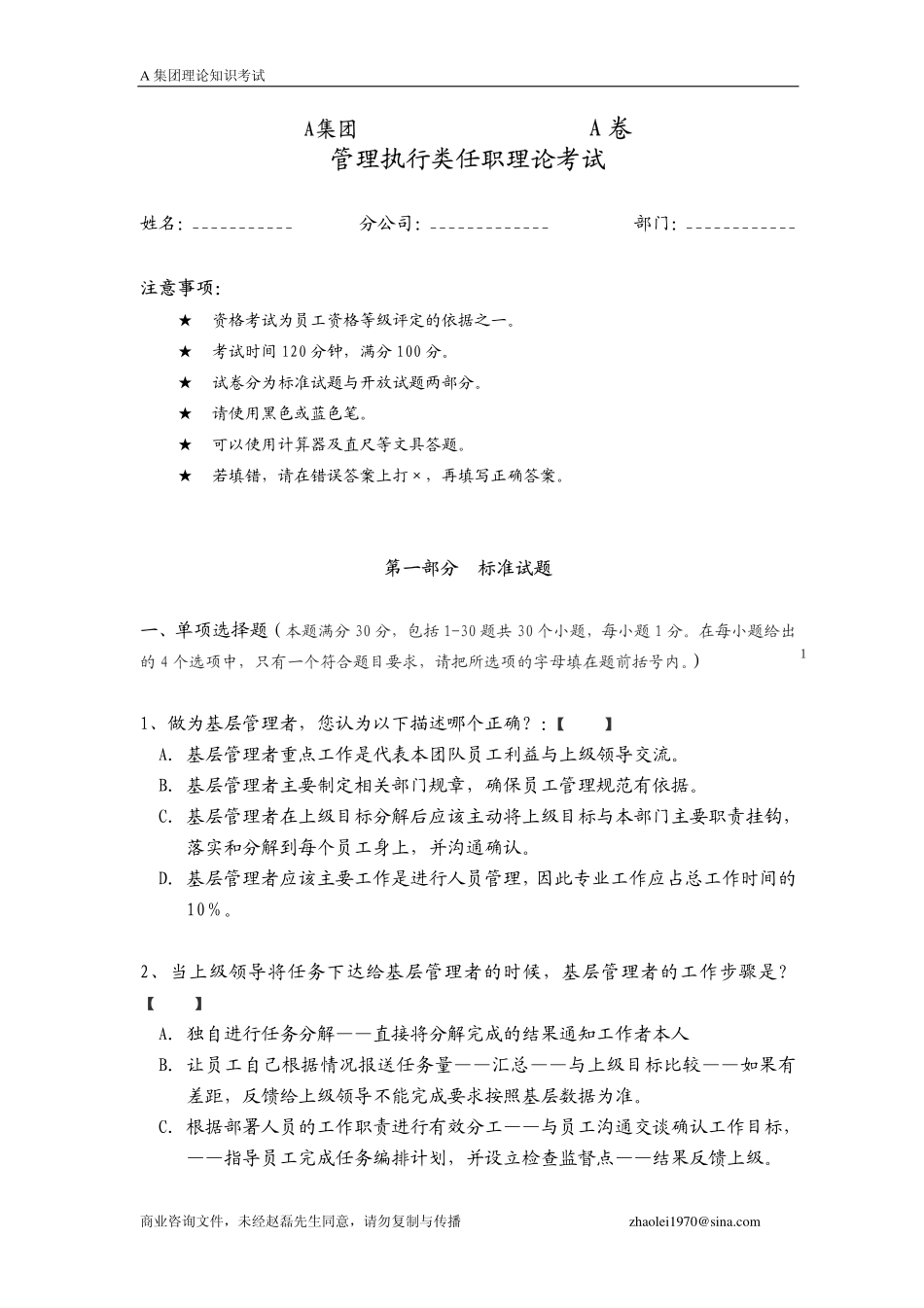 【笔试题】某集团管理知识考试题-16页_第1页