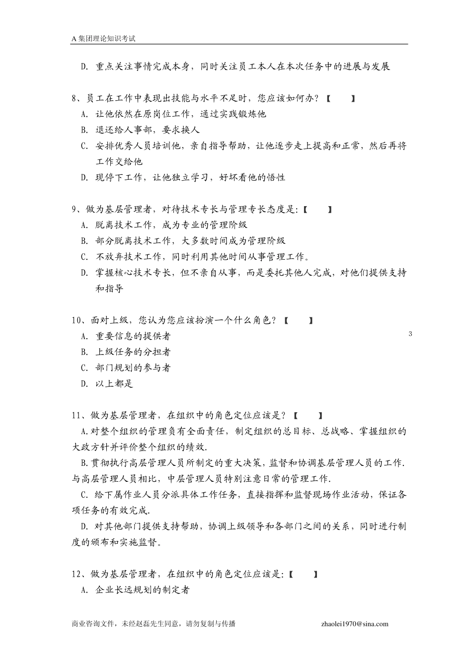 【笔试题】某集团管理知识考试题-16页_第3页