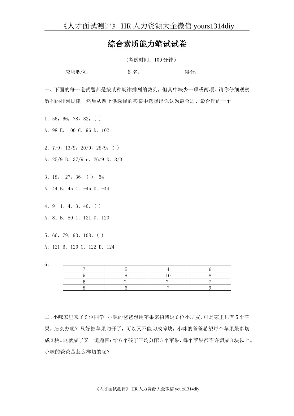 【笔试题】某科技公司招聘工具—综合素质能力笔试试卷-6页_第1页