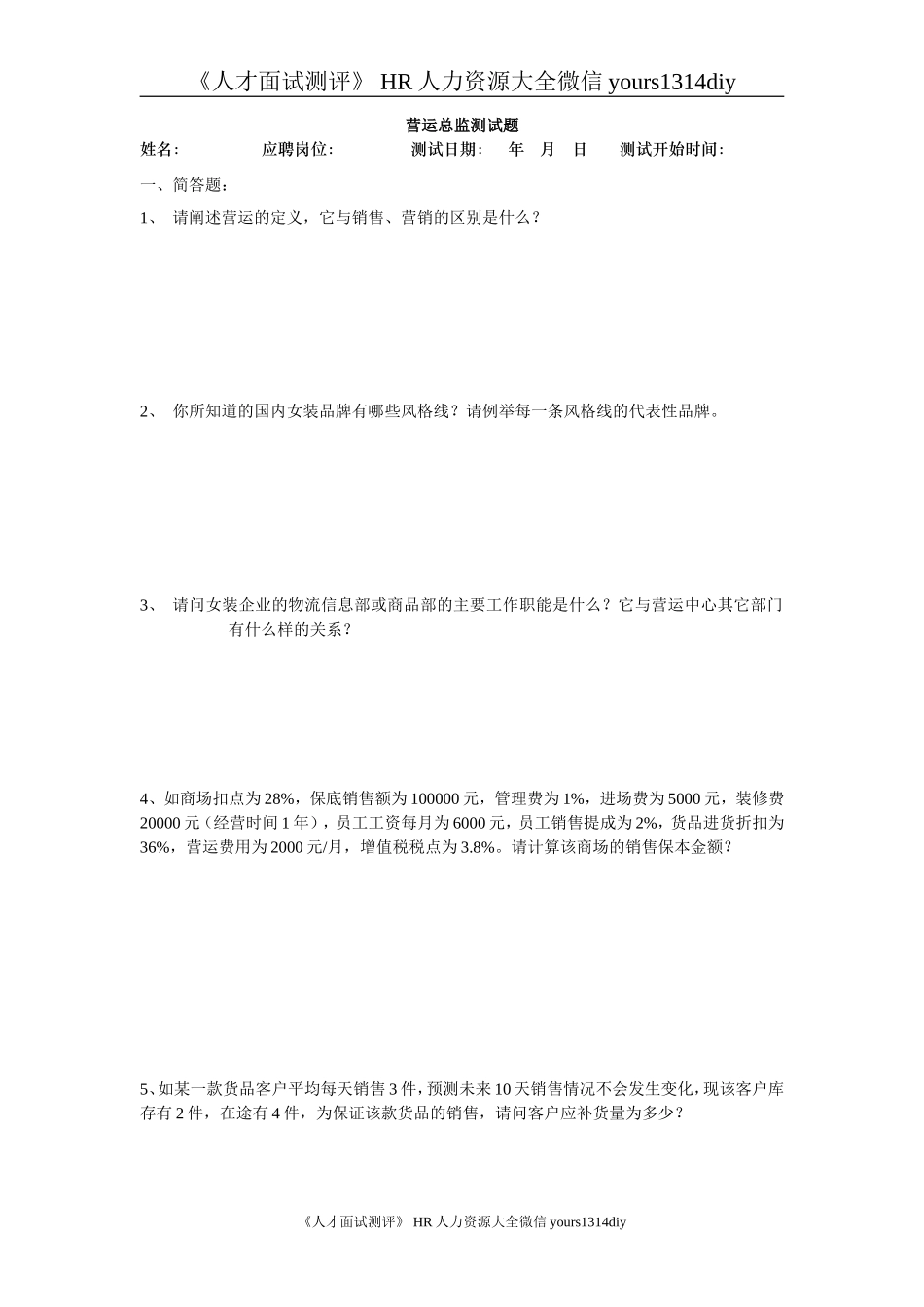 【笔试题】某品牌公司招聘工具—营运总监测试题_第1页
