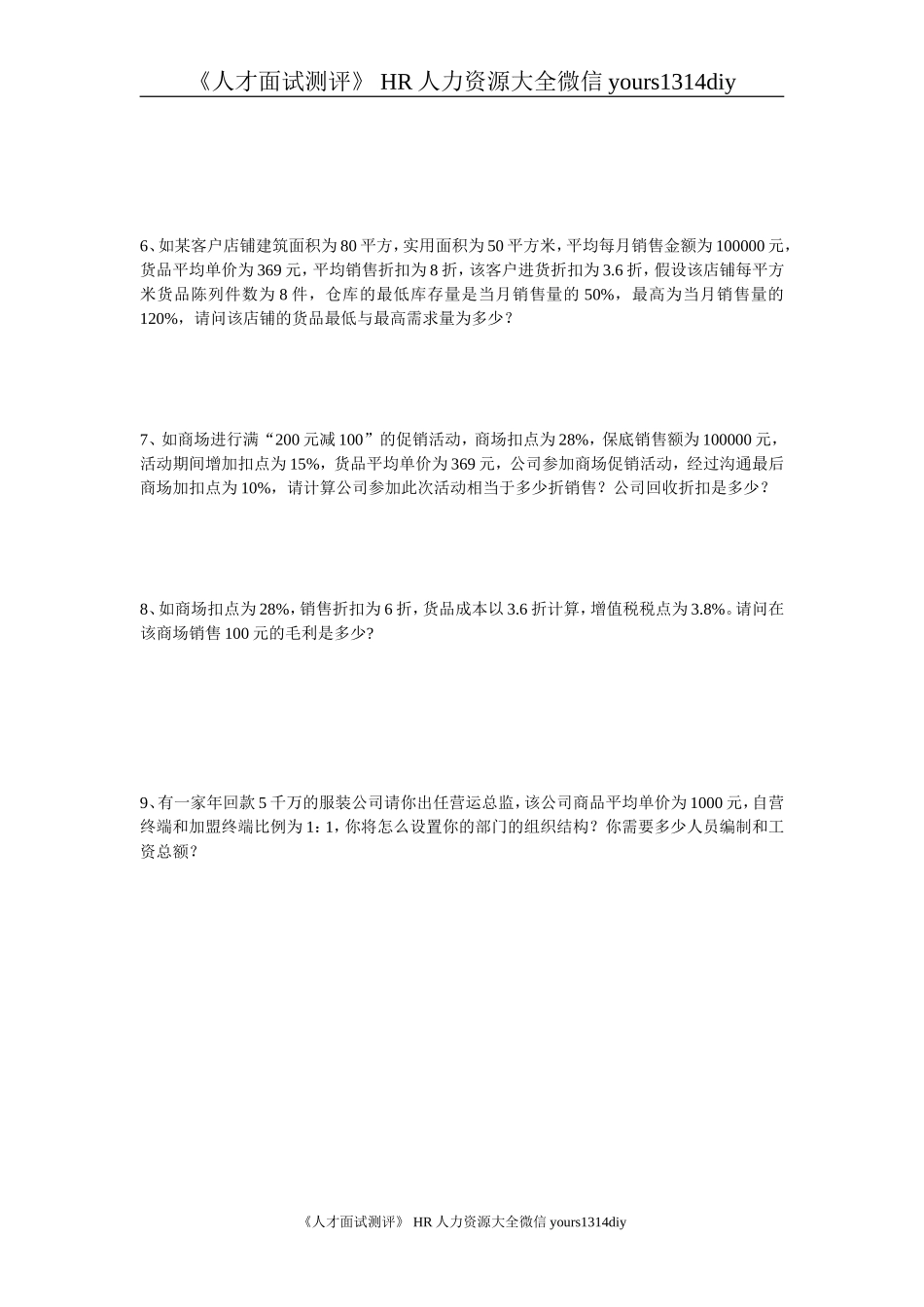 【笔试题】某品牌公司招聘工具—营运总监测试题_第2页