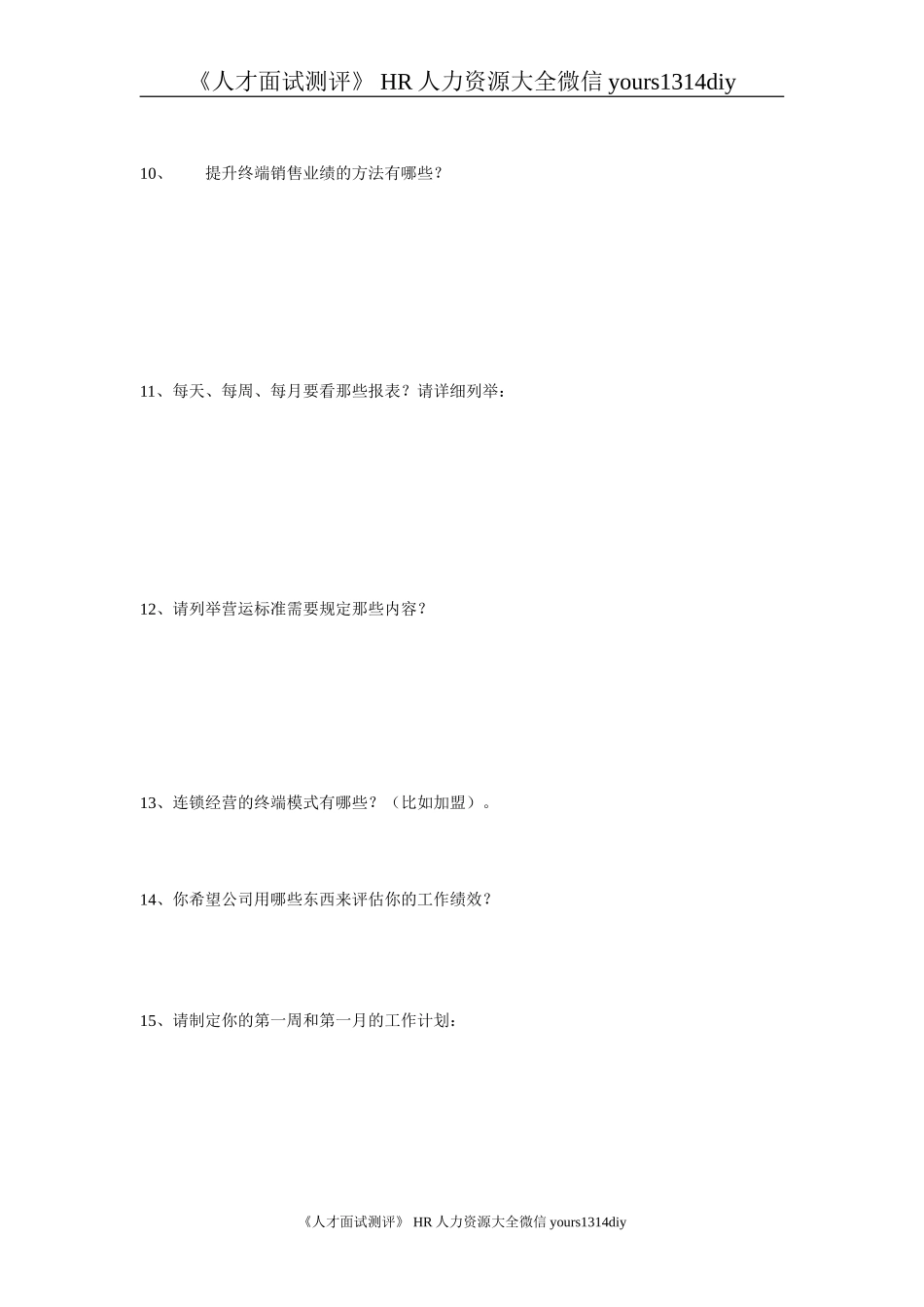 【笔试题】某品牌公司招聘工具—营运总监测试题_第3页