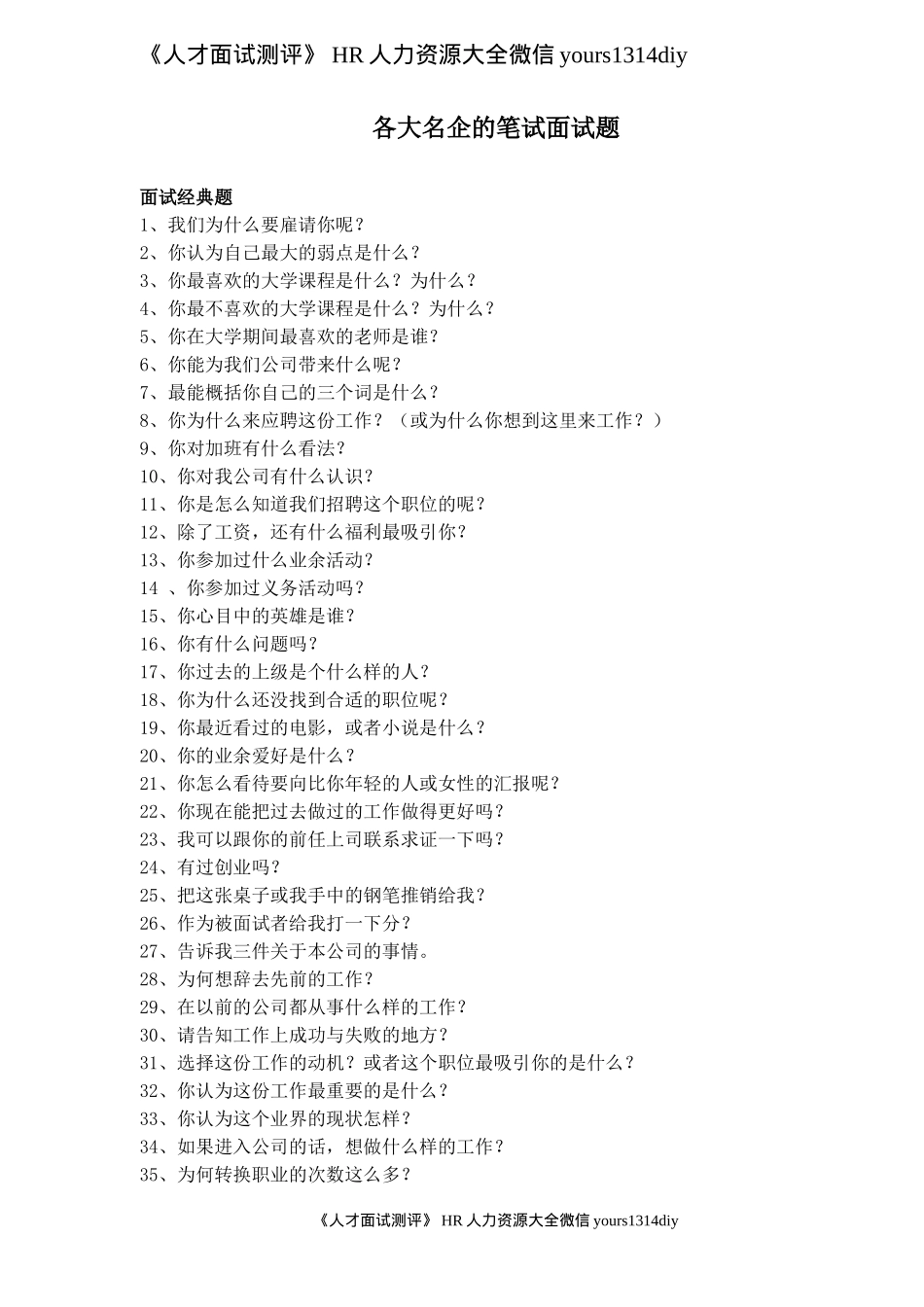 【笔试题】微软、谷歌，IBM、联合利华等名企的面试题(doc 17)_第1页