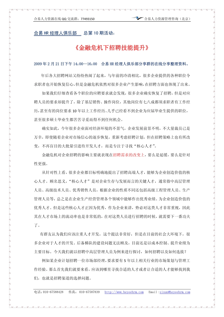 【课件】《金融危机下招聘技能提升》--合易咨询_第1页
