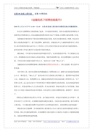 【课件】《金融危机下招聘技能提升》--合易咨询