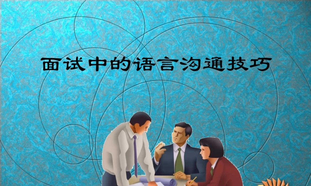 【课件】面试中的语言沟通技巧