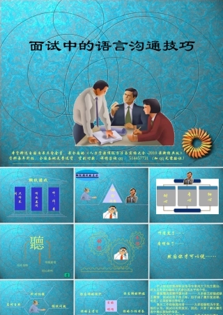 【课件】面试中的语言沟通技巧