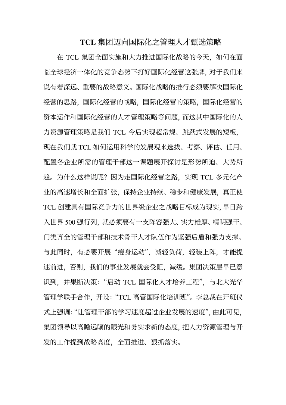 【招聘方法和策略】TCL集团迈向国际化之管理人才甄选策略_第1页