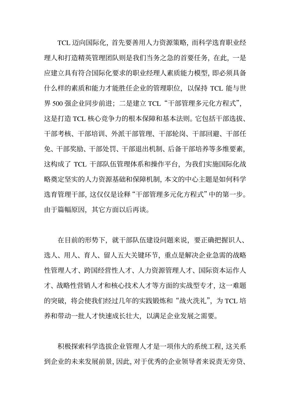 【招聘方法和策略】TCL集团迈向国际化之管理人才甄选策略_第2页
