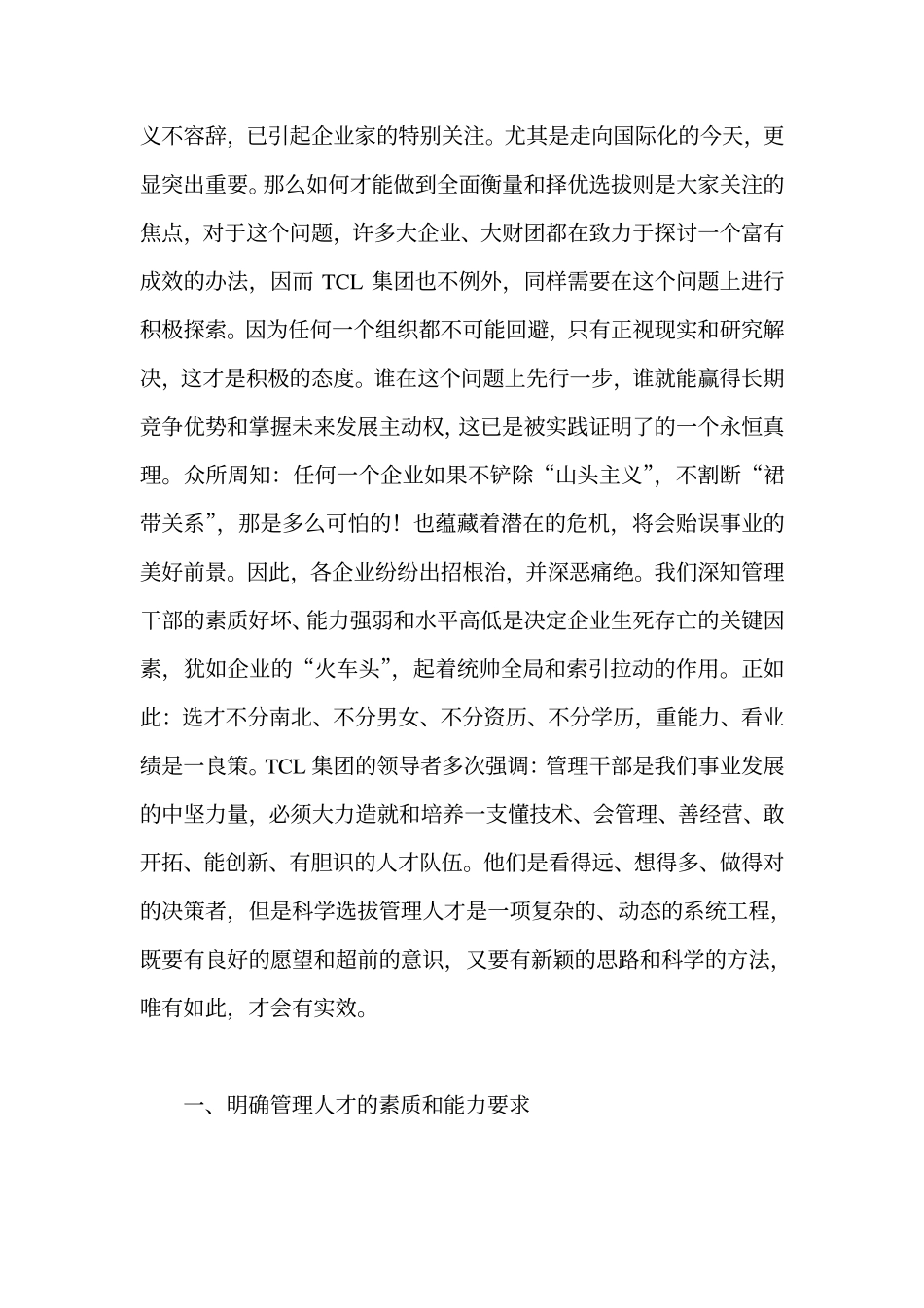 【招聘方法和策略】TCL集团迈向国际化之管理人才甄选策略_第3页