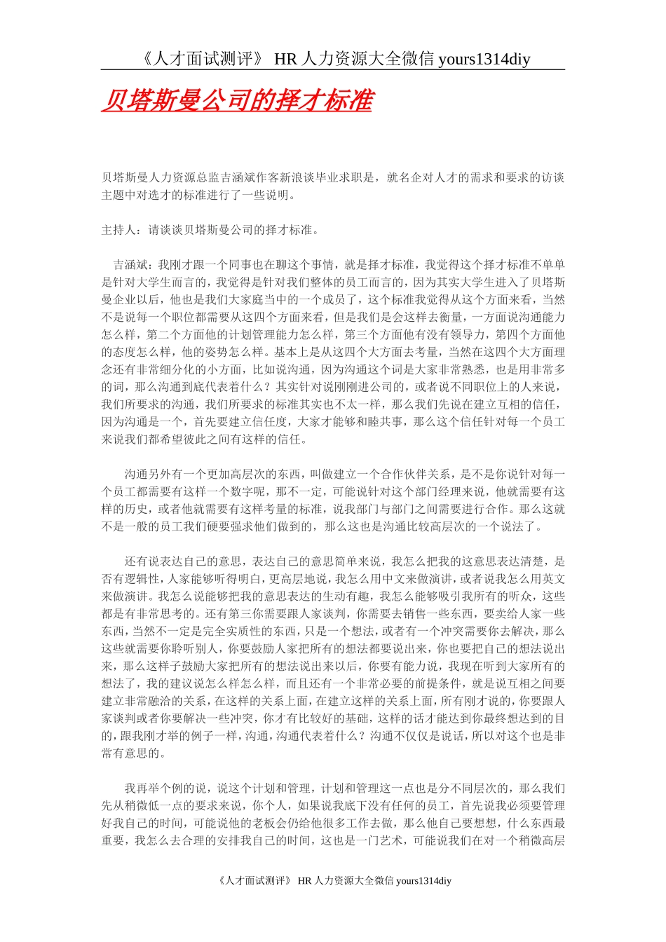 【招聘方法和策略】贝塔斯曼公司的择才标准_第1页