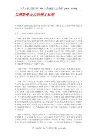 【招聘方法和策略】贝塔斯曼公司的择才标准