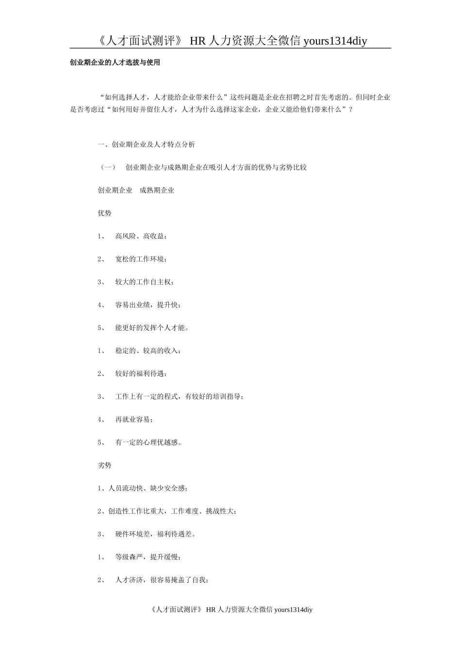 【招聘方法和策略】创业期企业的人才选拔与使用_第1页