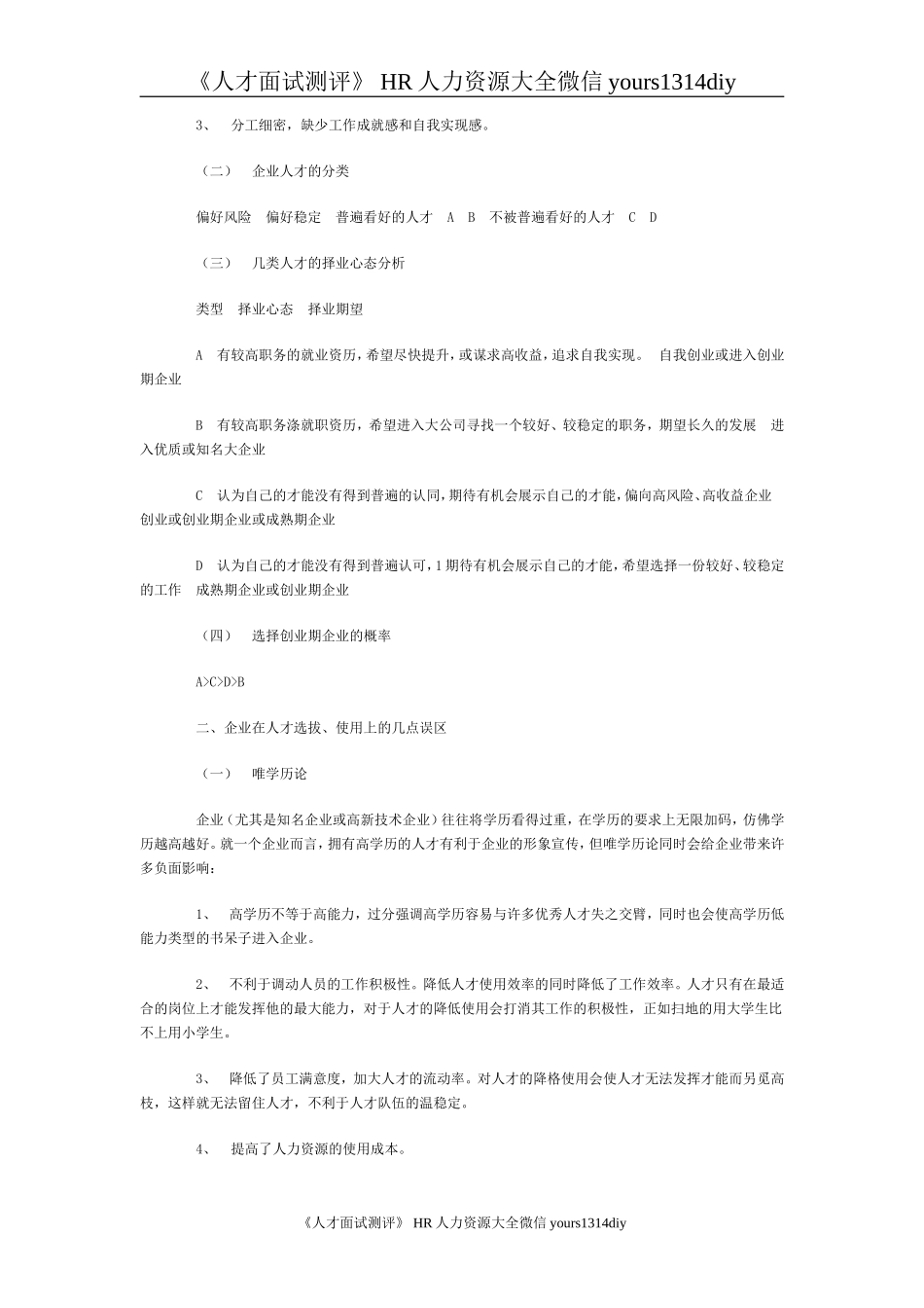 【招聘方法和策略】创业期企业的人才选拔与使用_第2页