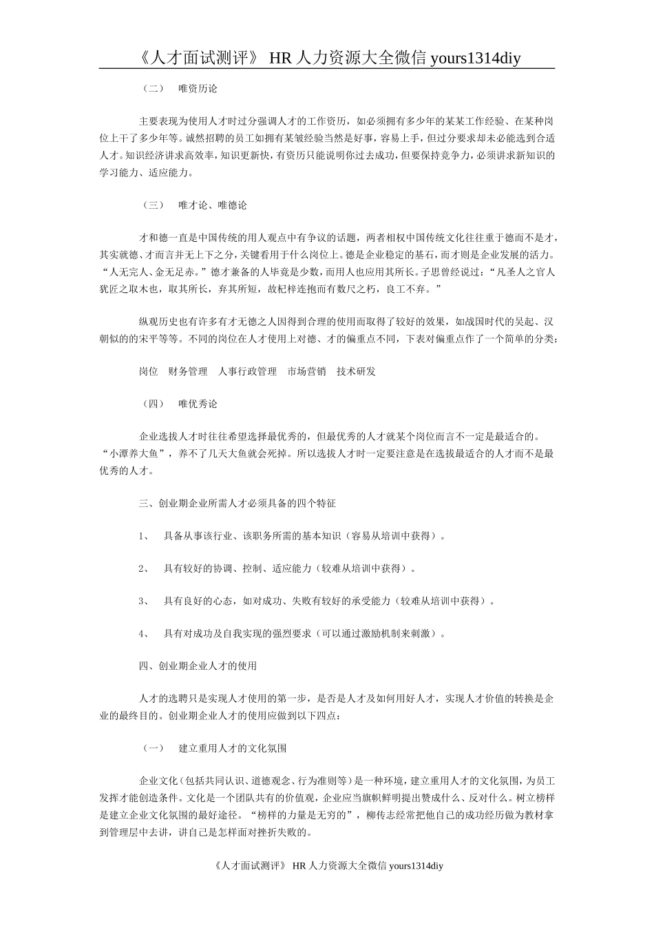 【招聘方法和策略】创业期企业的人才选拔与使用_第3页
