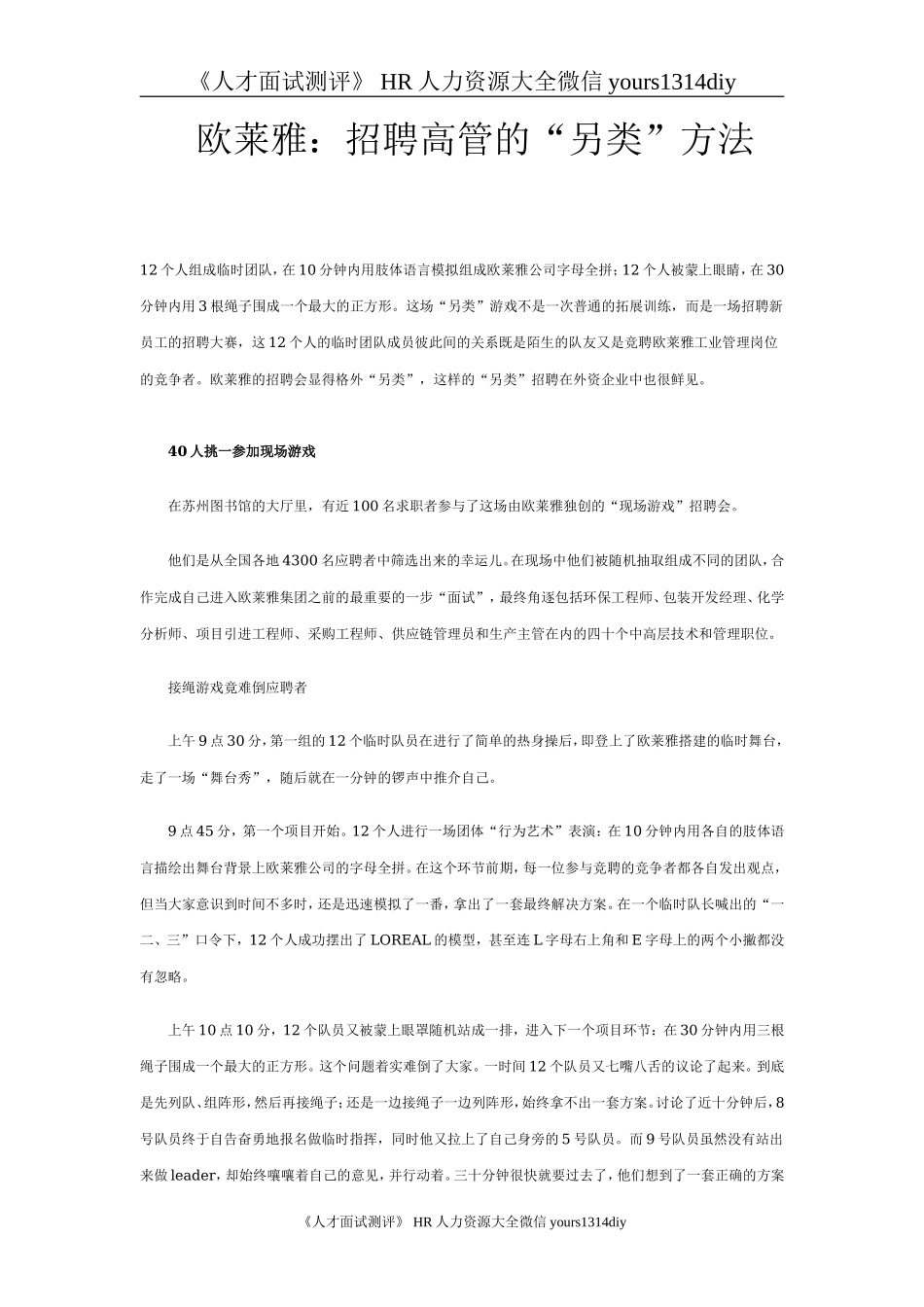 【招聘方法和策略】法欧莱雅：招聘高管的“另类”方法_第1页