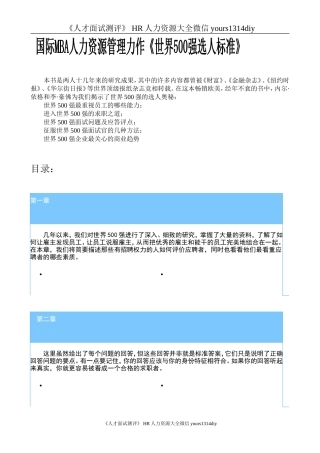 【招聘方法和策略】国际MBA人力资源管理力作《世界500强选人标准》-88页