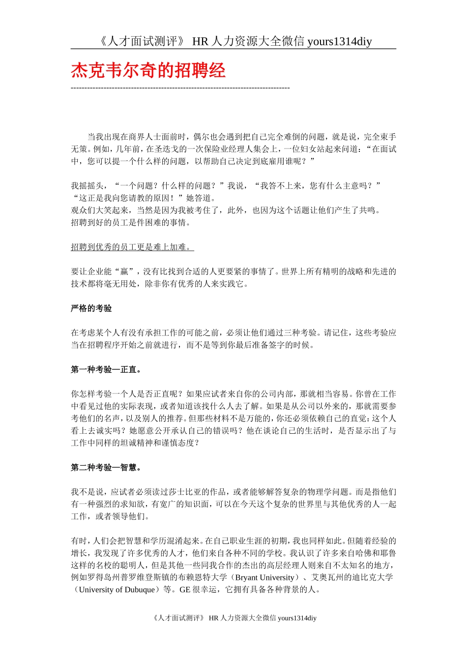 【招聘方法和策略】杰克韦尔奇的招聘经_第1页