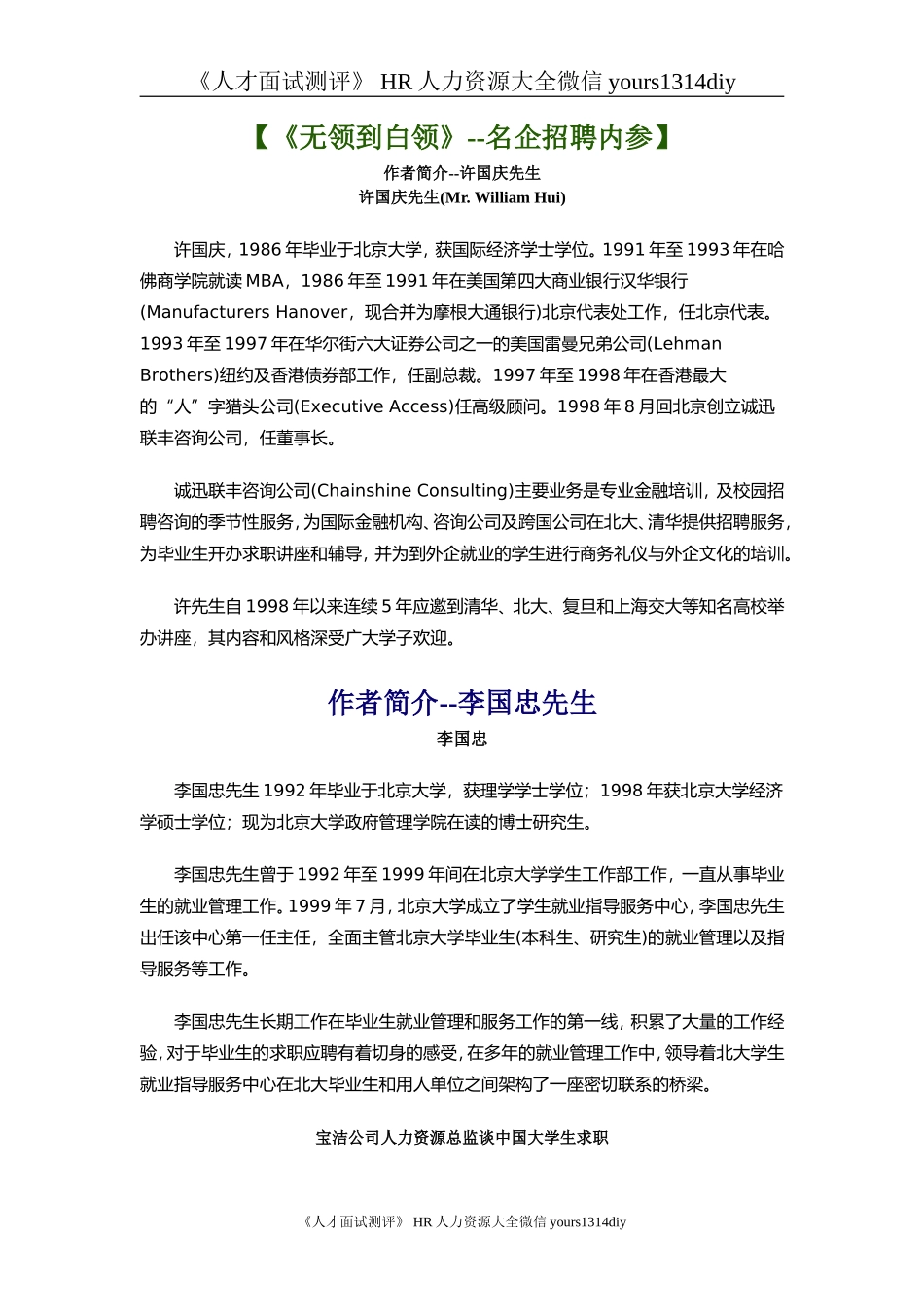 【招聘方法和策略】名企招聘内参-《从无领到白领》-91页_第1页