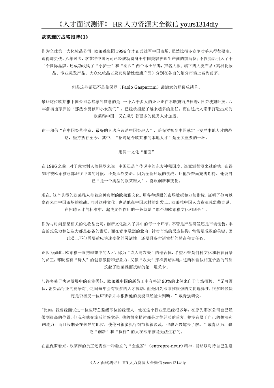 【招聘方法和策略】欧莱雅的战略招聘-5页_第1页