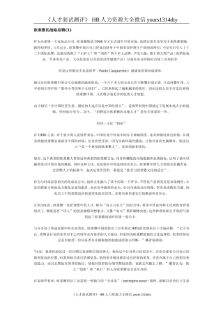 【招聘方法和策略】欧莱雅的战略招聘-5页