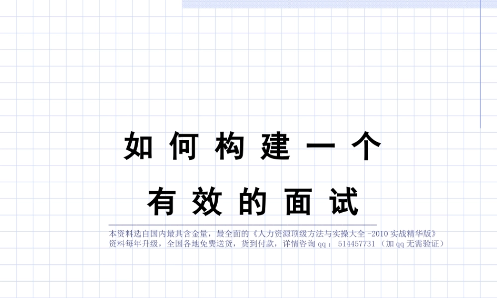 【招聘方法和策略】如何构建一个有效的面试-45页