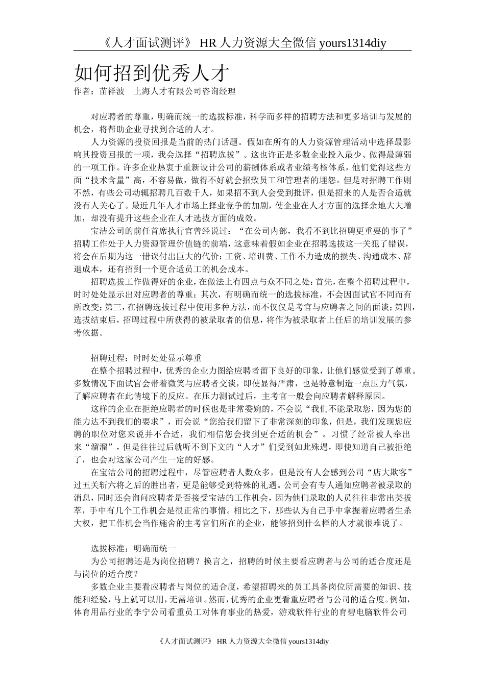 【招聘方法和策略】如何招到优秀人才-苗祥波（上海人才）_第1页