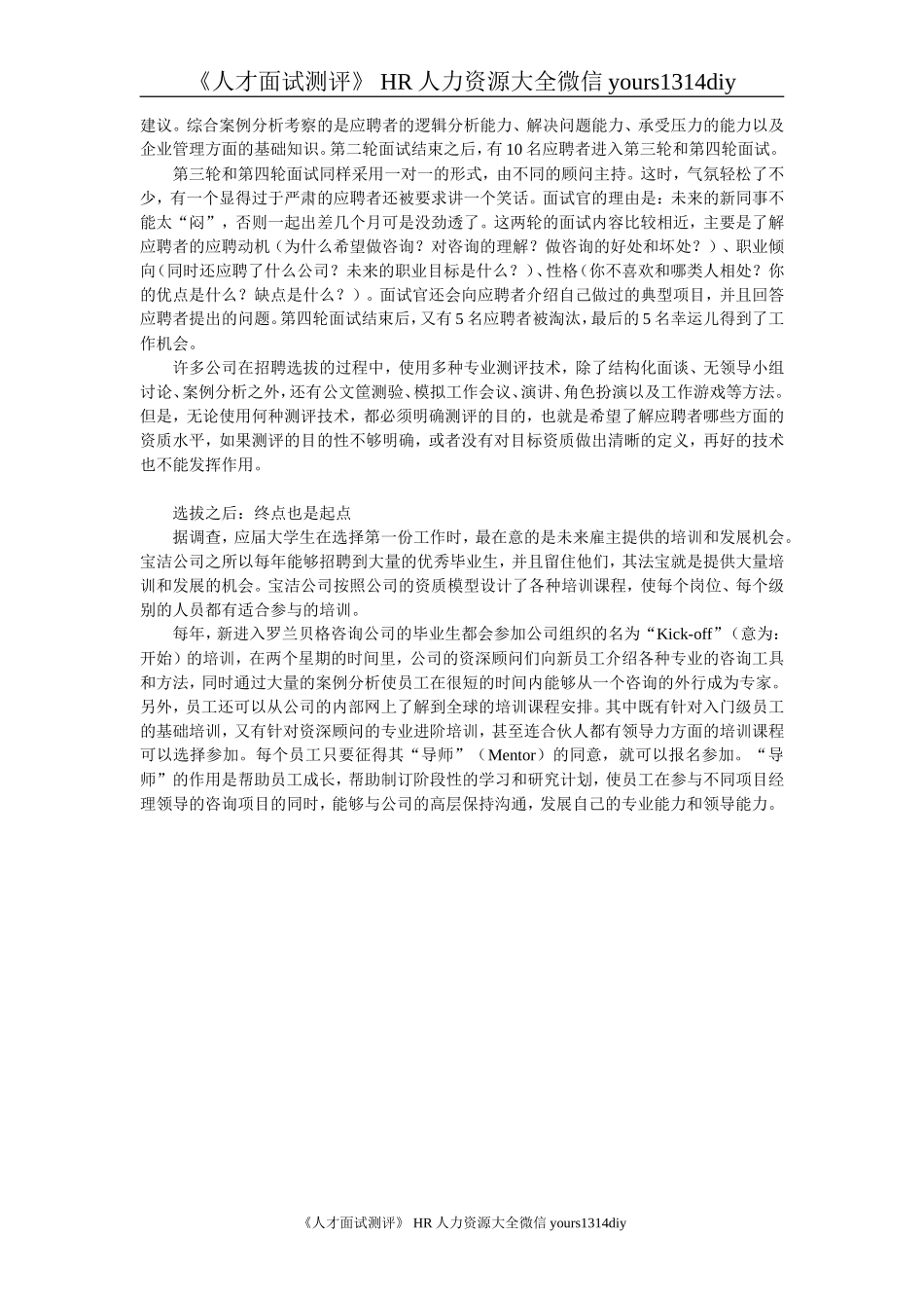【招聘方法和策略】如何招到优秀人才-苗祥波（上海人才）_第3页