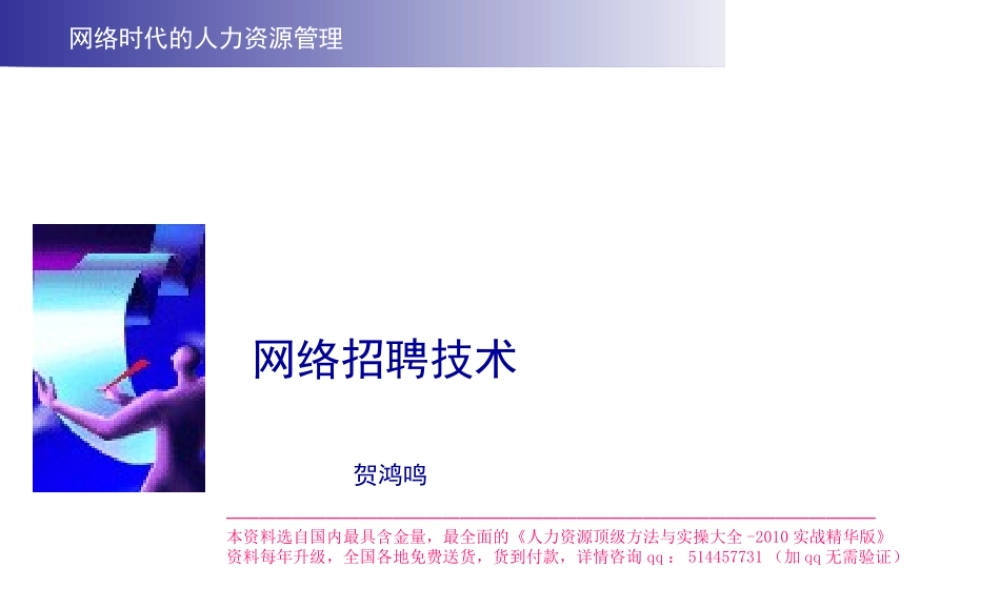 【招聘方法和策略】网络时代的招聘技术-22页