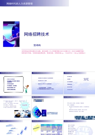 【招聘方法和策略】网络时代的招聘技术-22页