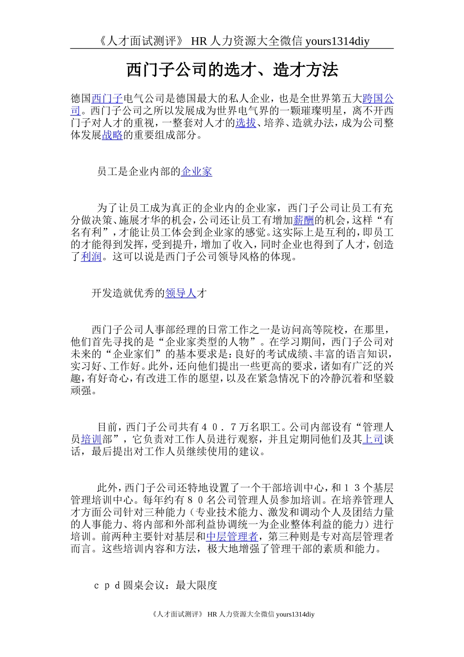 【招聘方法和策略】西门子公司的选才、造才方法_第1页