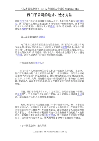 【招聘方法和策略】西门子公司的选才、造才方法