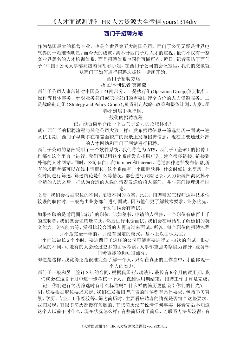 【招聘方法和策略】西门子招聘方略_第1页