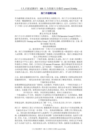 【招聘方法和策略】西门子招聘方略