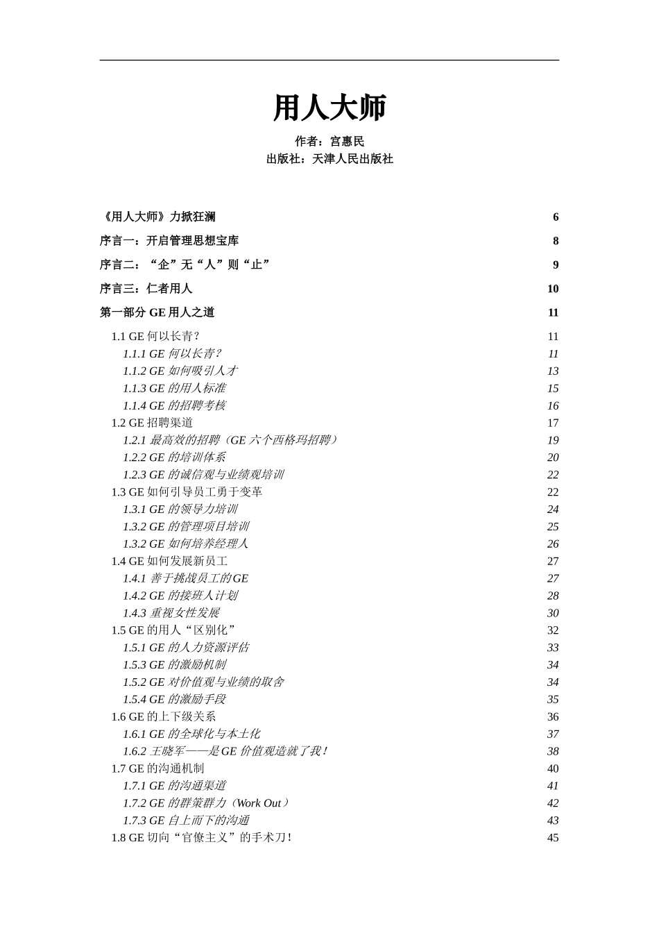 【招聘方法和策略】用人大师-179页_第1页