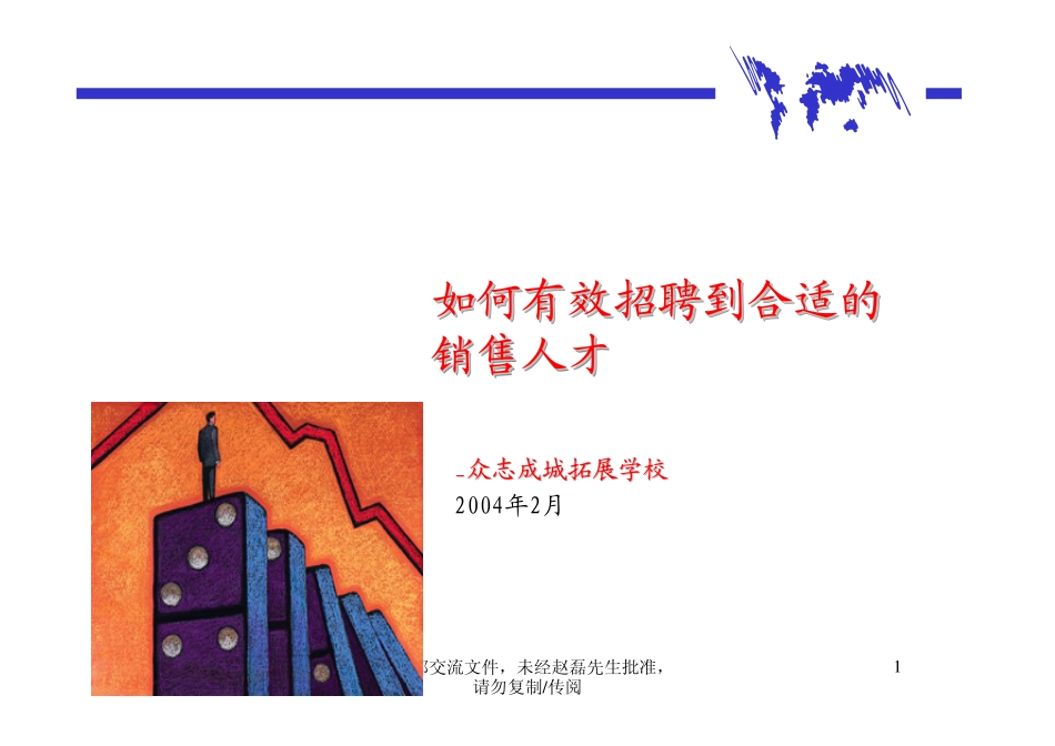 【招聘方法和策略】招聘篦系疹程系列1-如何招聘湮售人才_第1页