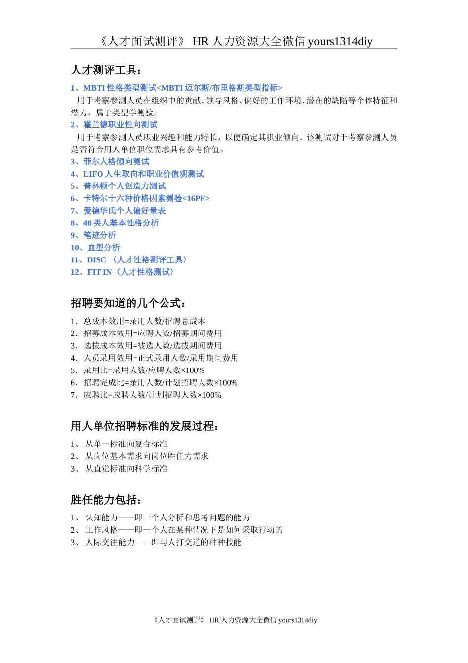 【招聘方法和策略】招聘方法工具汇集(修订版)_第2页