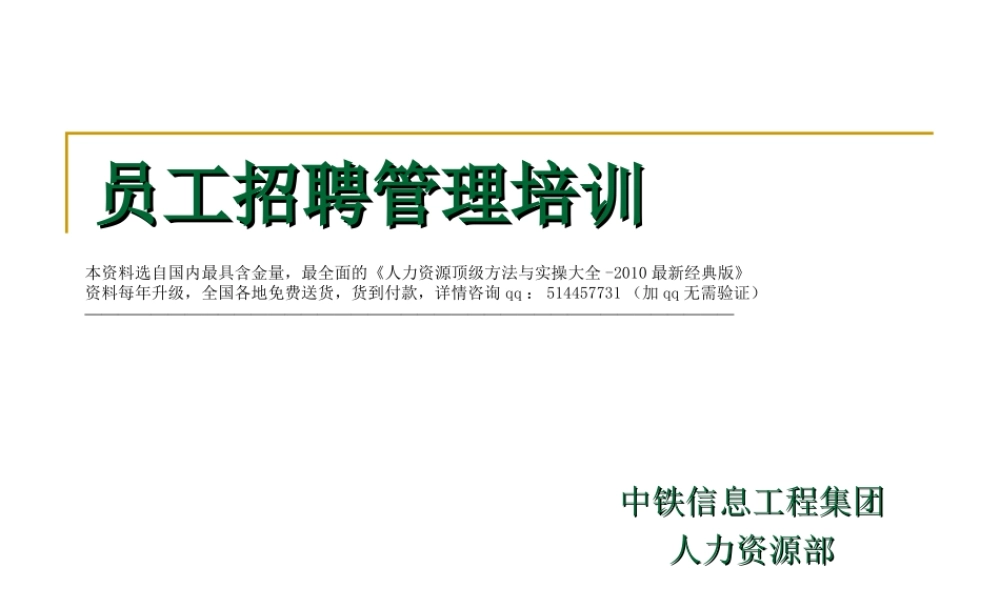 【招聘方法和策略】中铁信息工程集团-员工招聘管理培训