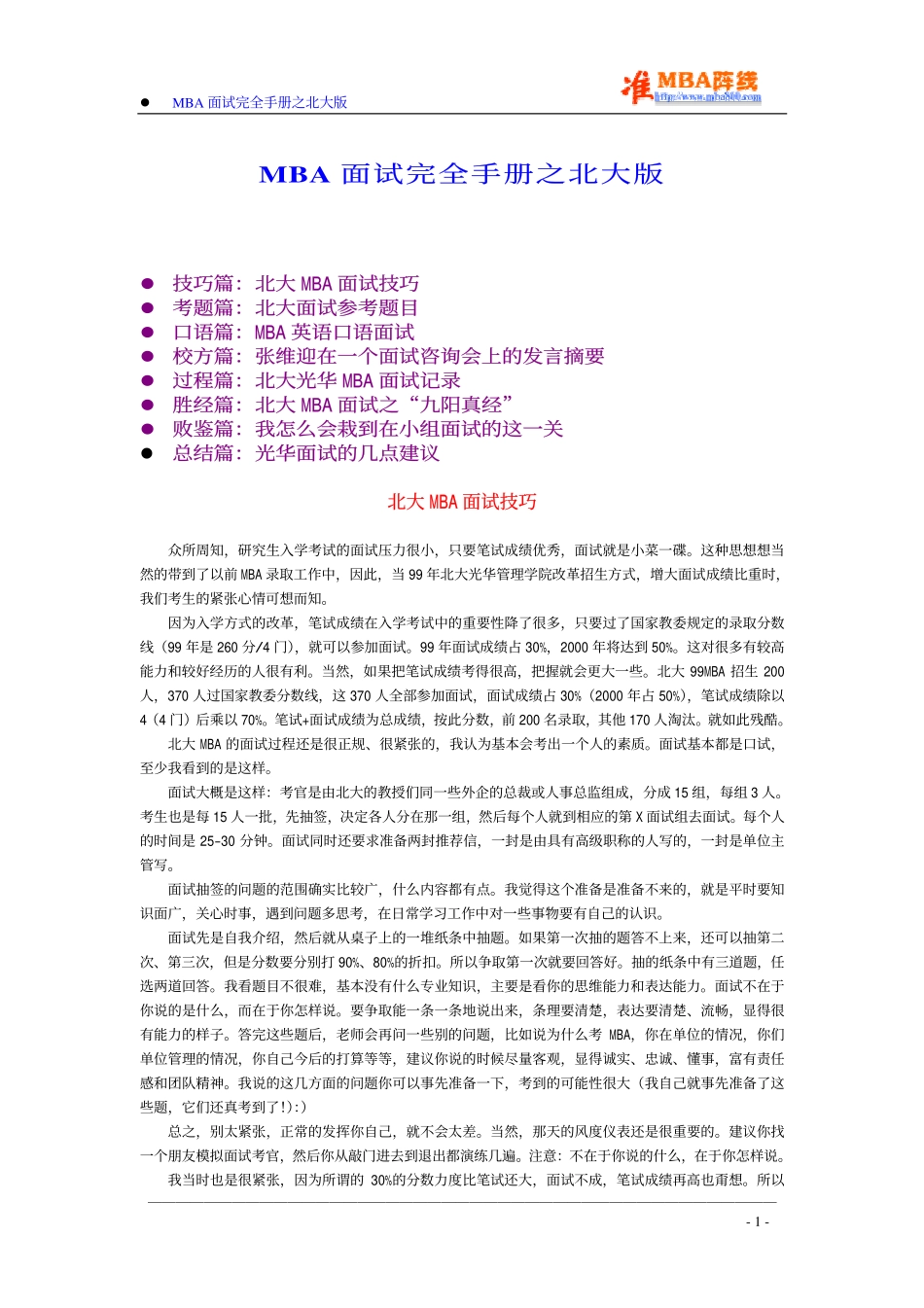【面试方法】MBA入学面试完全手册之北大版-11页_第1页