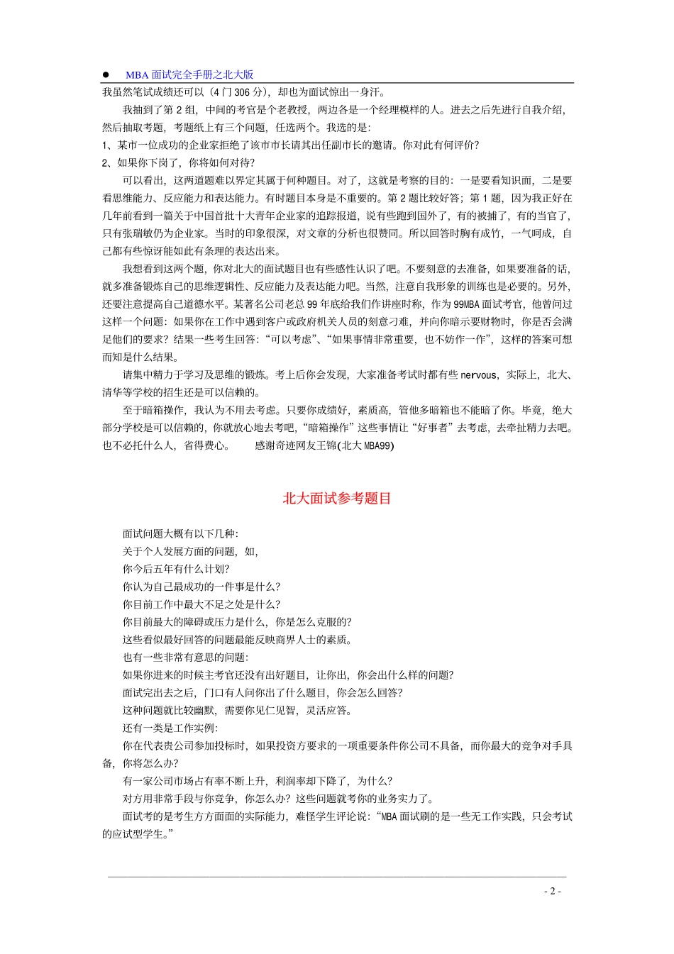 【面试方法】MBA入学面试完全手册之北大版-11页_第2页