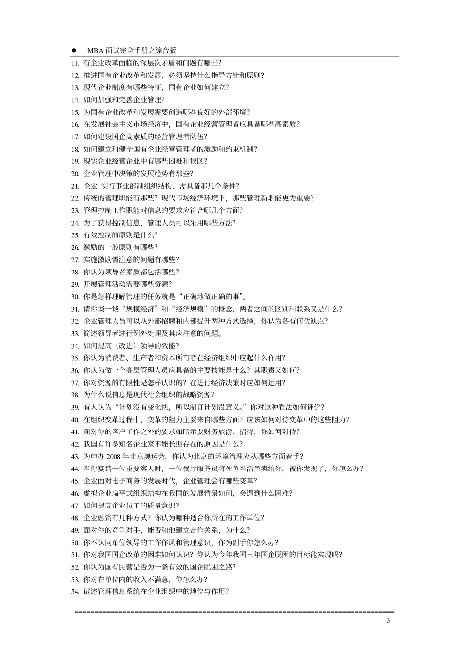 【面试方法】MBA入学面试完全手册－综合版-7页_第3页
