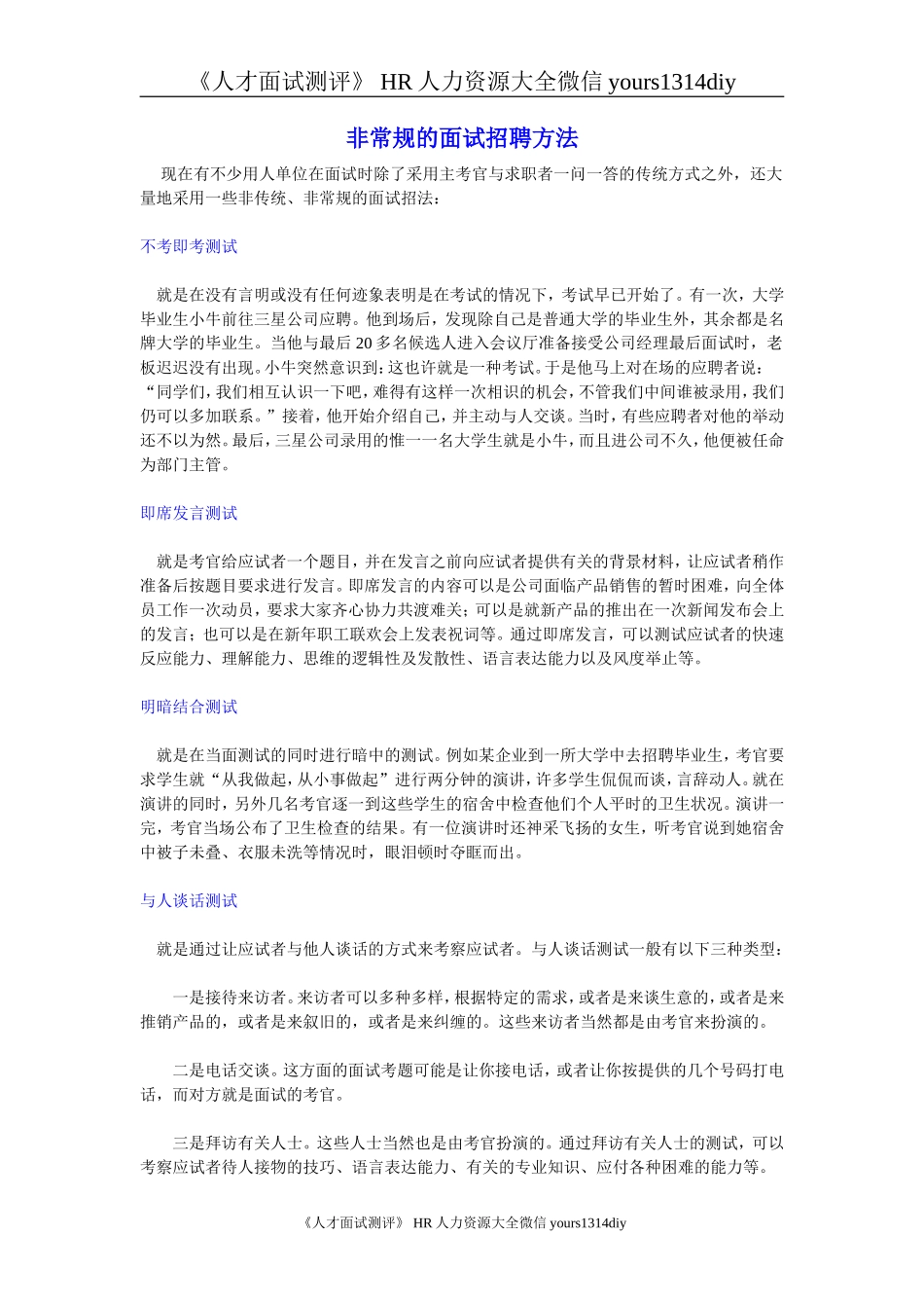 【面试方法】非常规的面试招聘方法_第1页